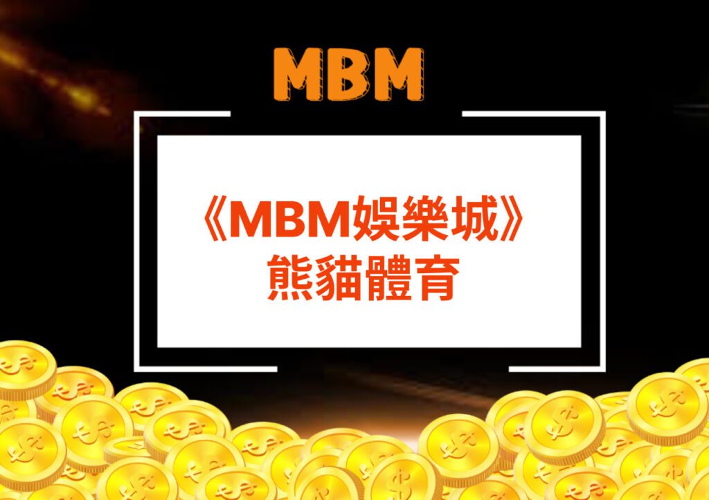 mbm娛樂城熊貓體育