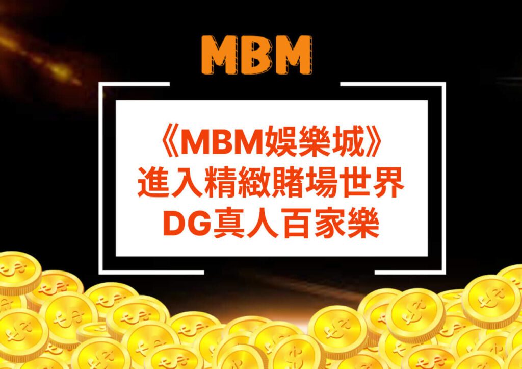 MBM娛樂城-DG真人百家樂