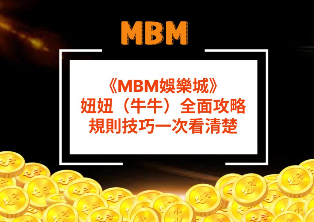 MBM娛樂城