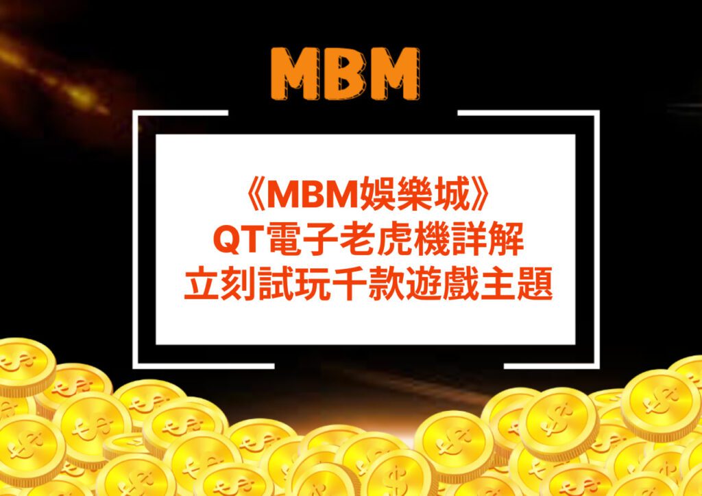 MBM娛樂城