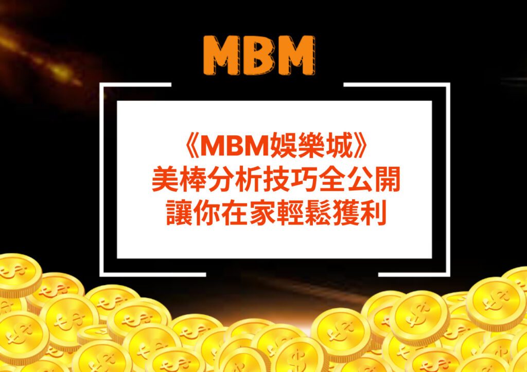 MBM娛樂城