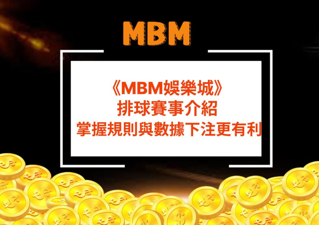 MBM娛樂城